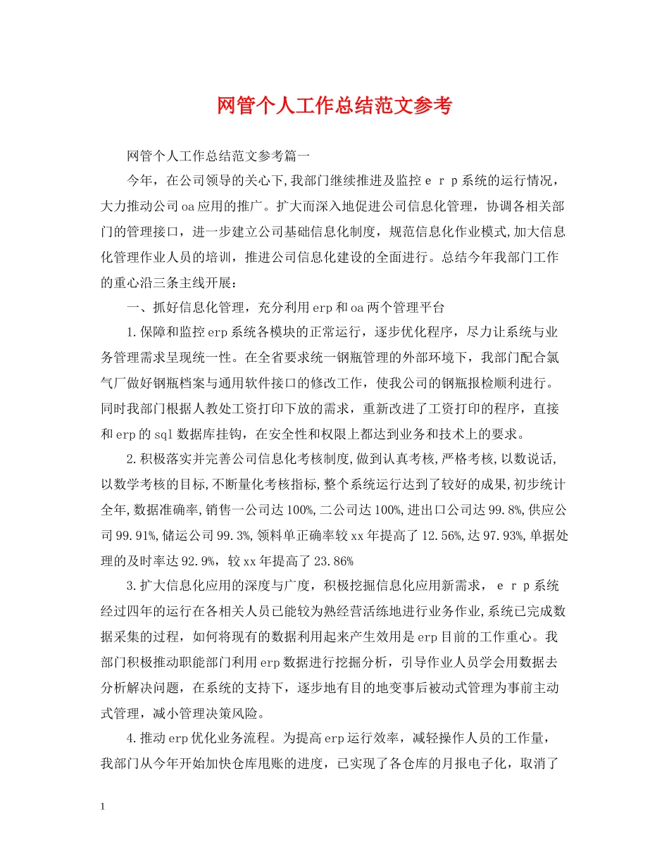 网管个人工作总结范文参考_第1页