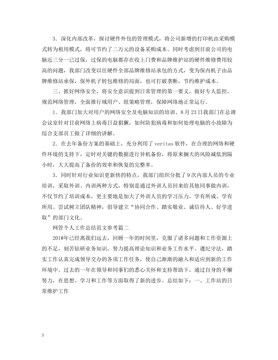 网管个人工作总结范文参考_第3页