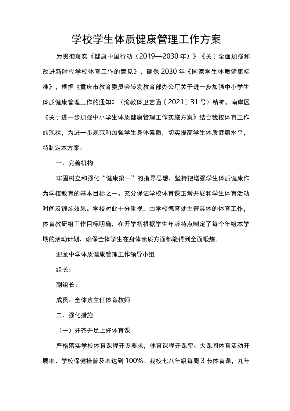 学校学生体质健康管理工作方案_第1页