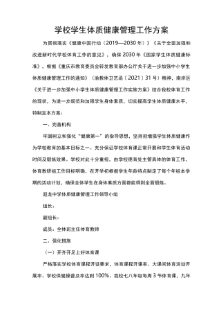 学校学生体质健康管理工作方案