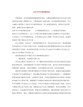 2020年半年度营销总结