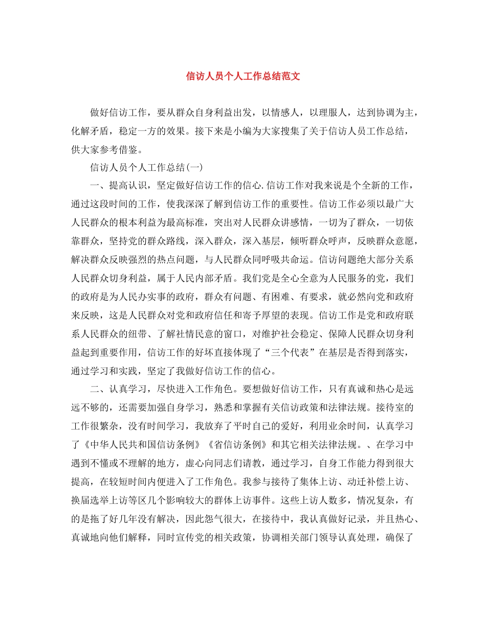信访人员个人工作总结范文_第1页