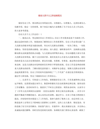 信访人员个人工作总结范文