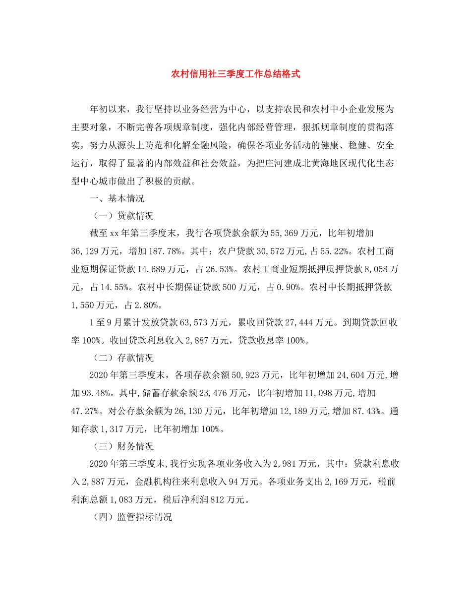 农村信用社三季度工作总结格式_第1页