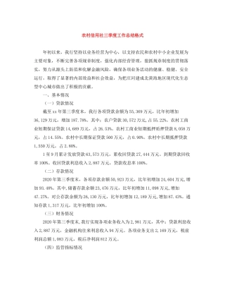 农村信用社三季度工作总结格式