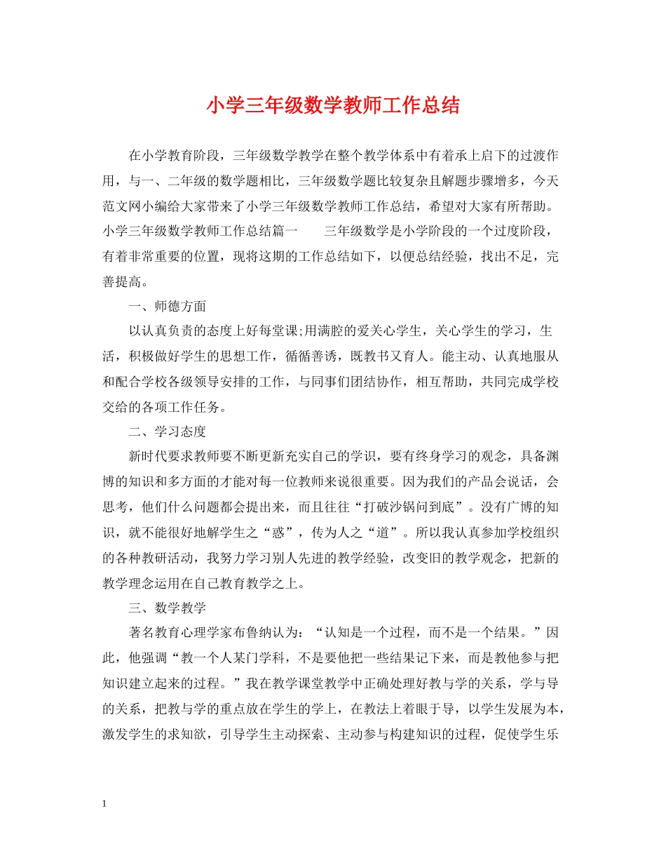 小学三年级数学教师工作总结_第1页