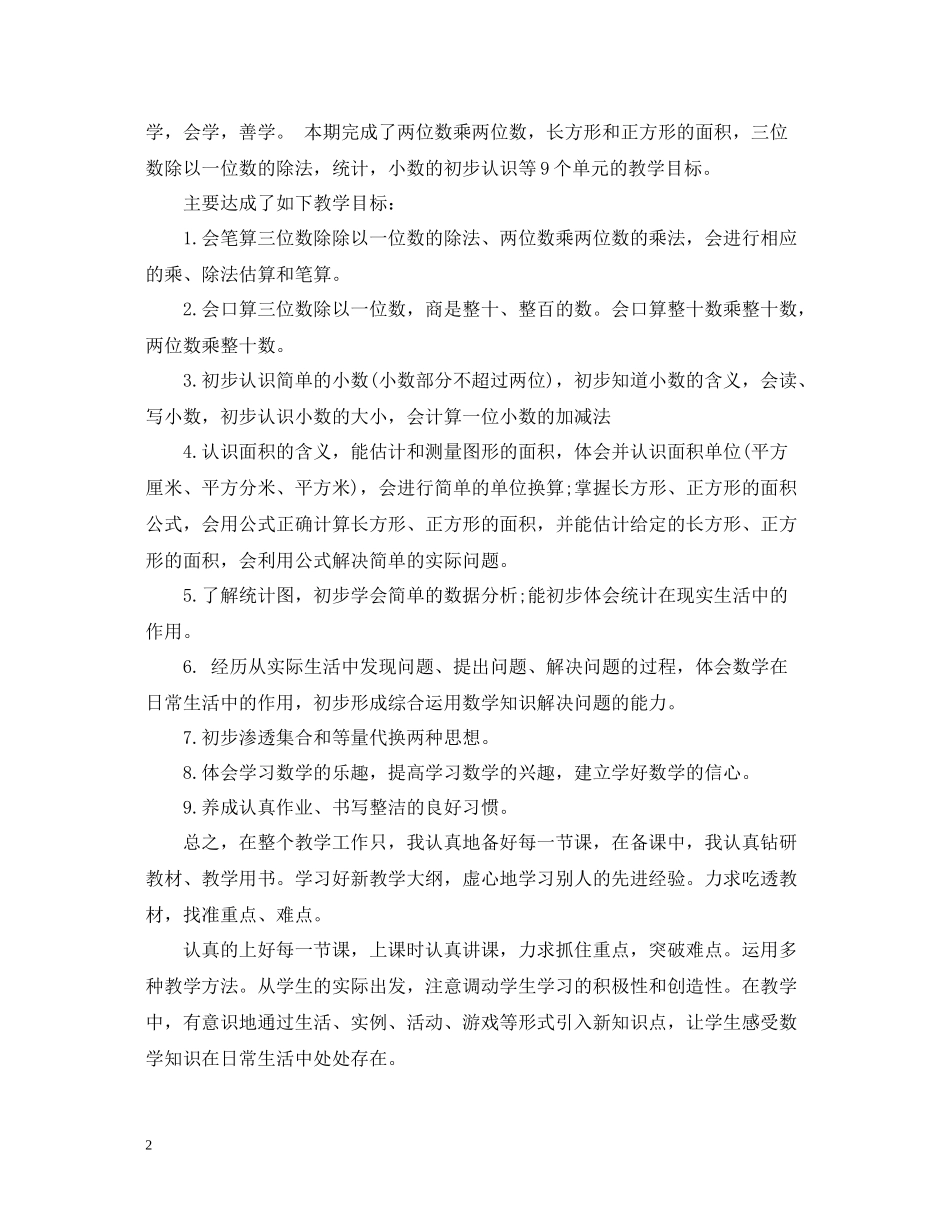 小学三年级数学教师工作总结_第2页