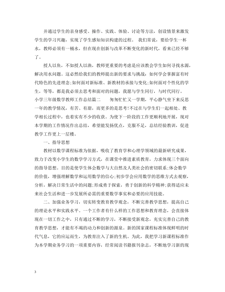 小学三年级数学教师工作总结_第3页