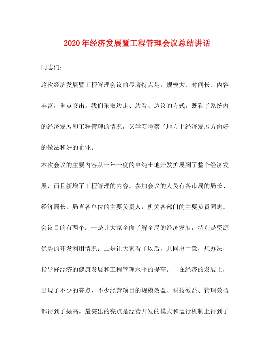 2020年经济发展暨工程管理会议总结讲话2_第1页
