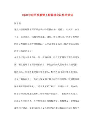 2020年经济发展暨工程管理会议总结讲话2