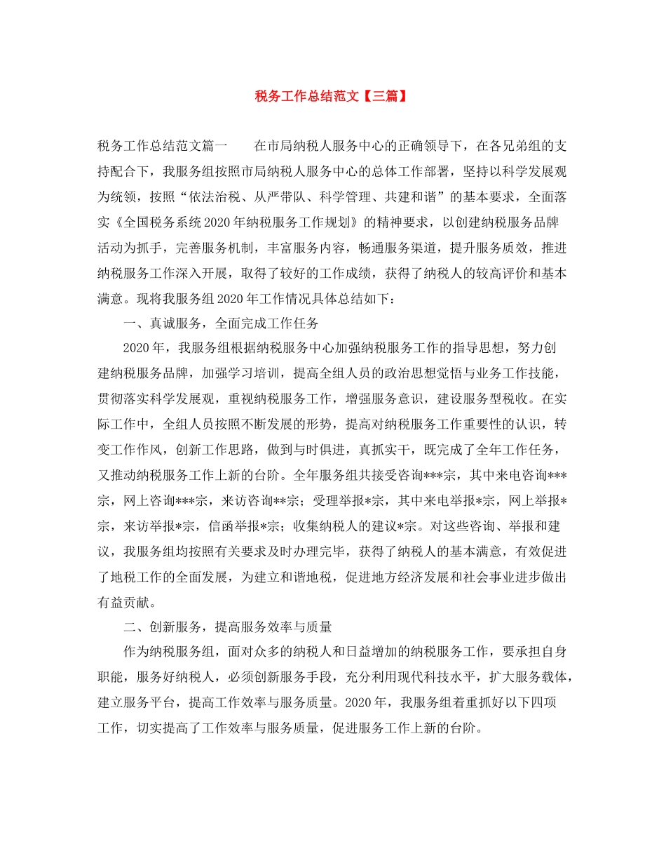 税务工作总结范文【三篇】_第1页