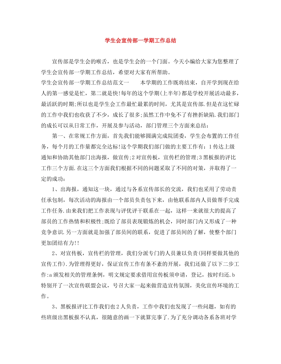 学生会宣传部一学期工作总结_第1页