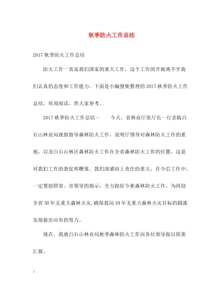 秋季防火工作总结