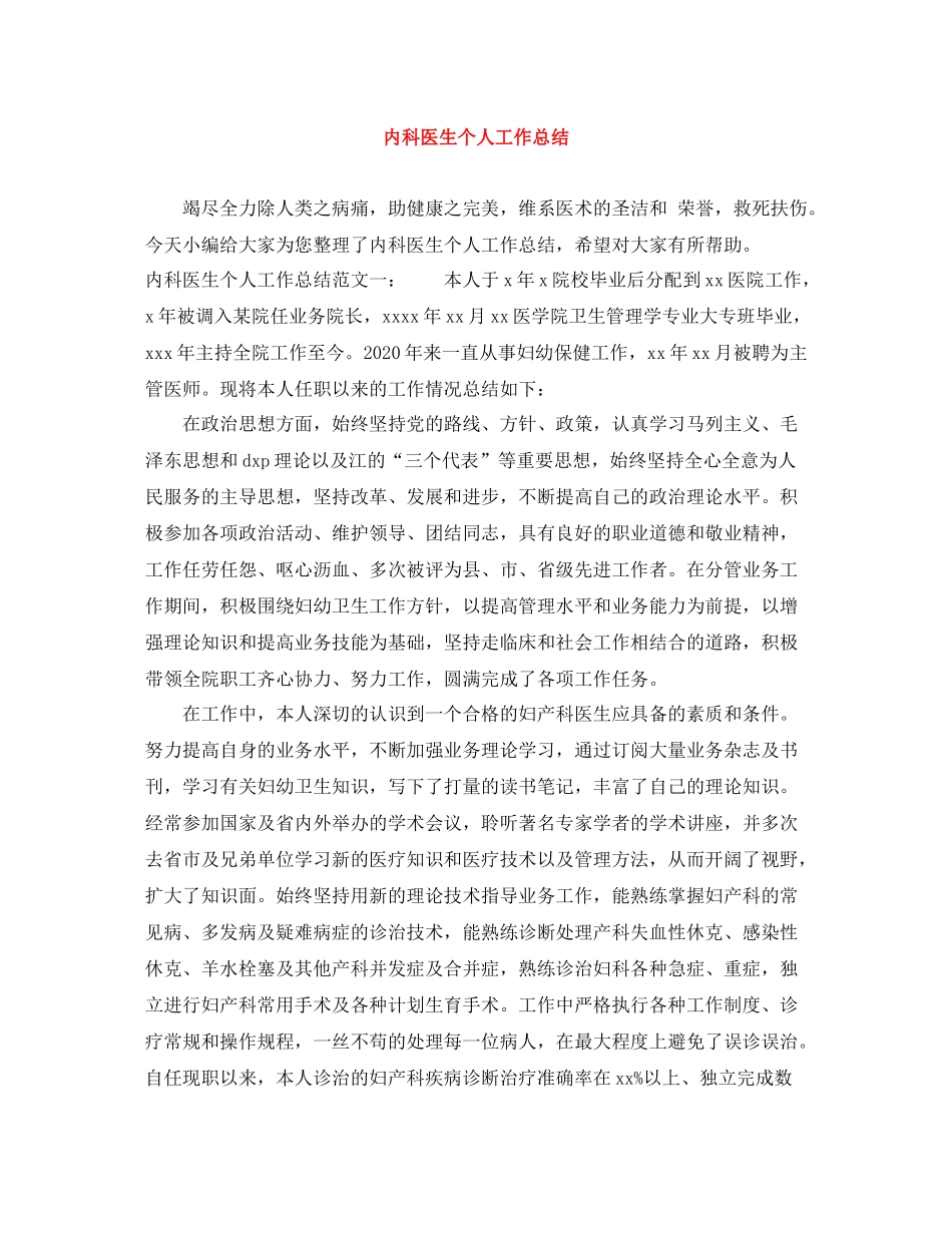 内科医生个人工作总结_第1页