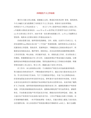 内科医生个人工作总结
