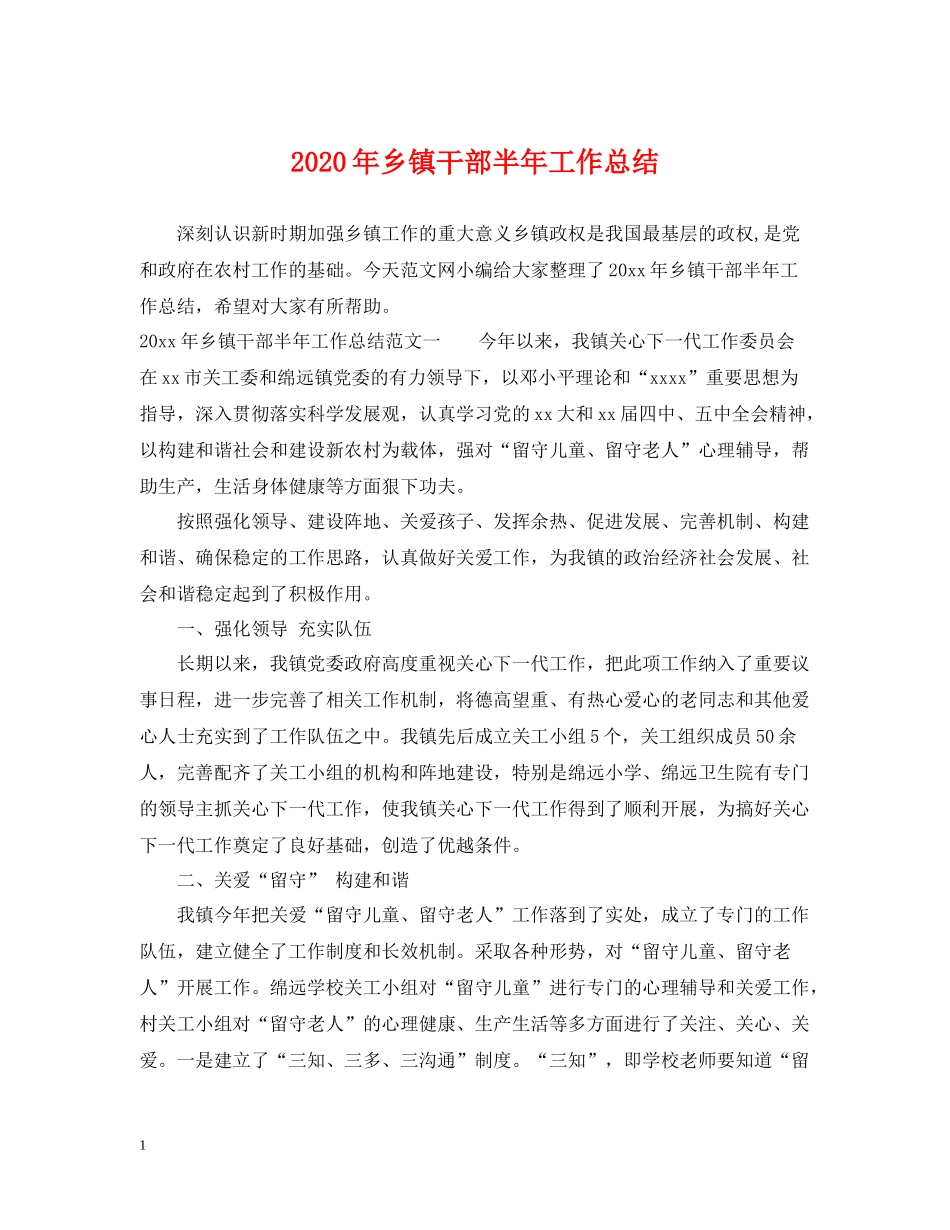 2020年乡镇干部半年工作总结_第1页