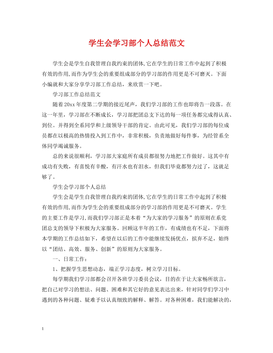 学生会学习部个人总结范文_第1页