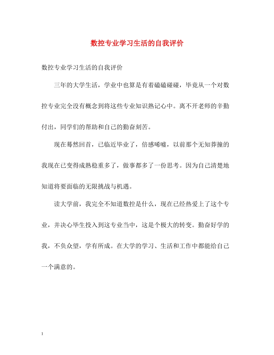 数控专业学习生活的自我评价_第1页