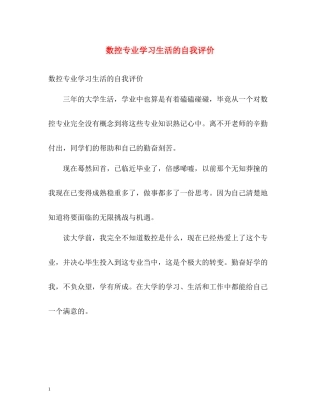 数控专业学习生活的自我评价