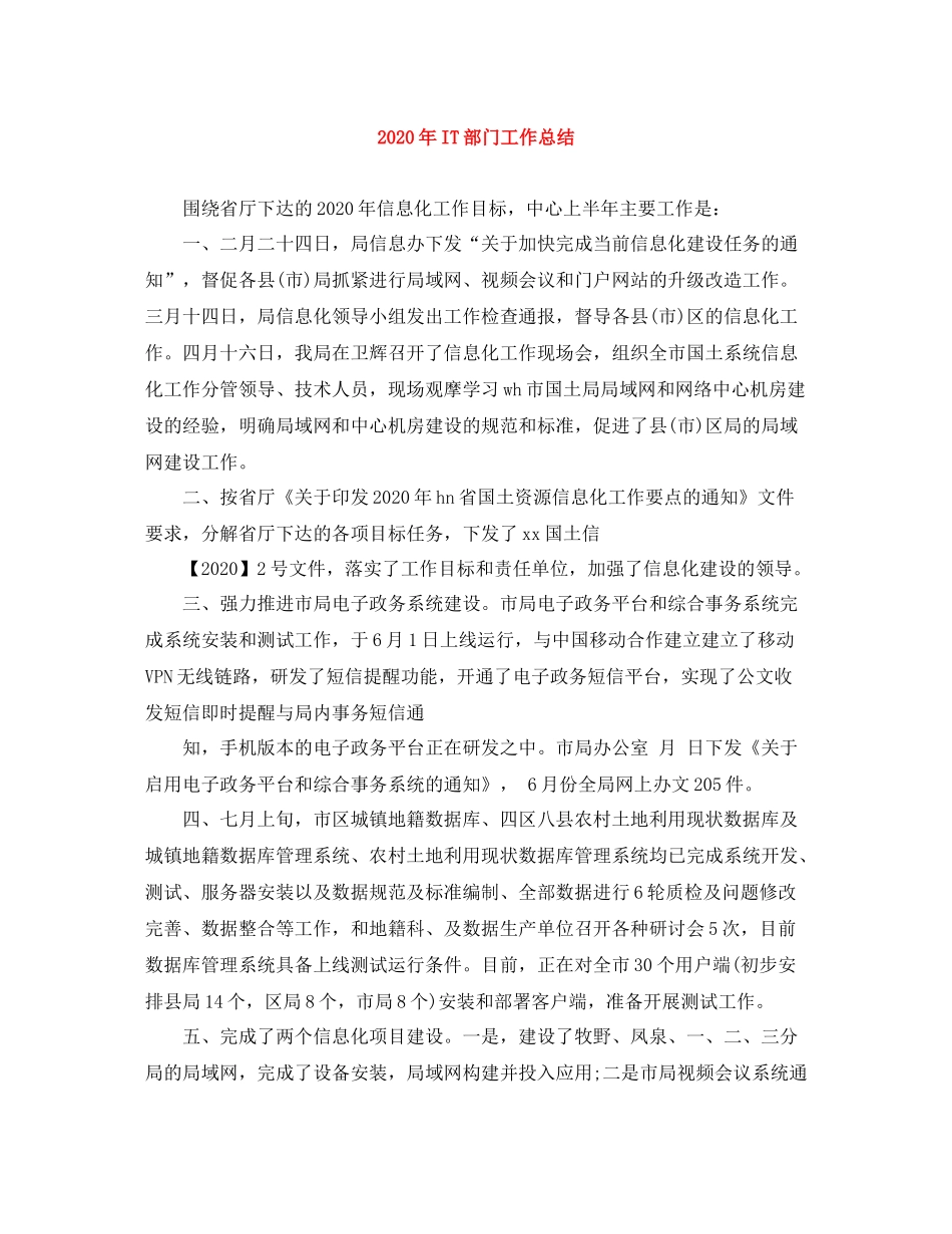 2020年IT部门工作总结_第1页