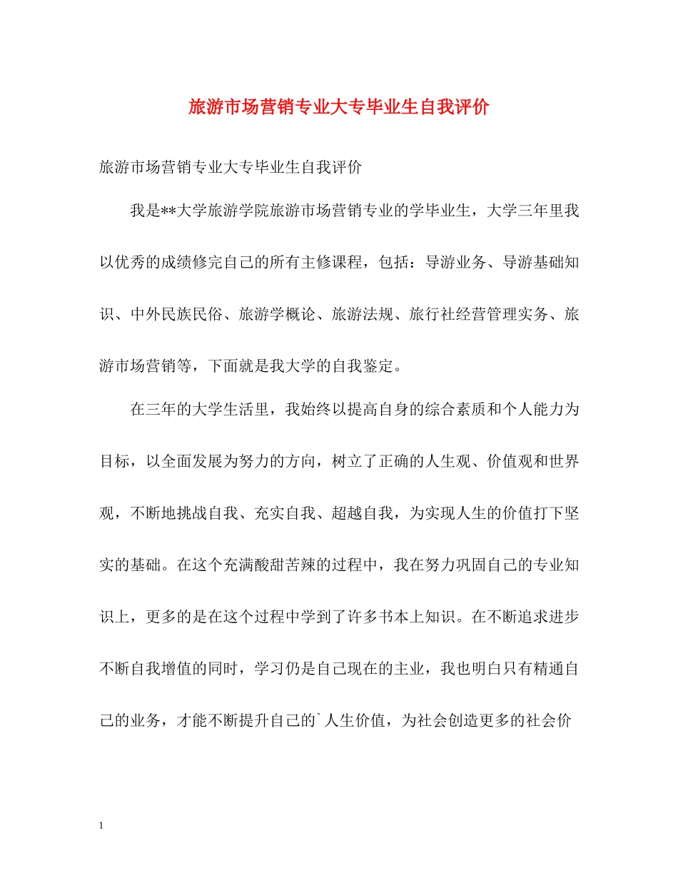 旅游市场营销专业大专毕业生自我评价_第1页