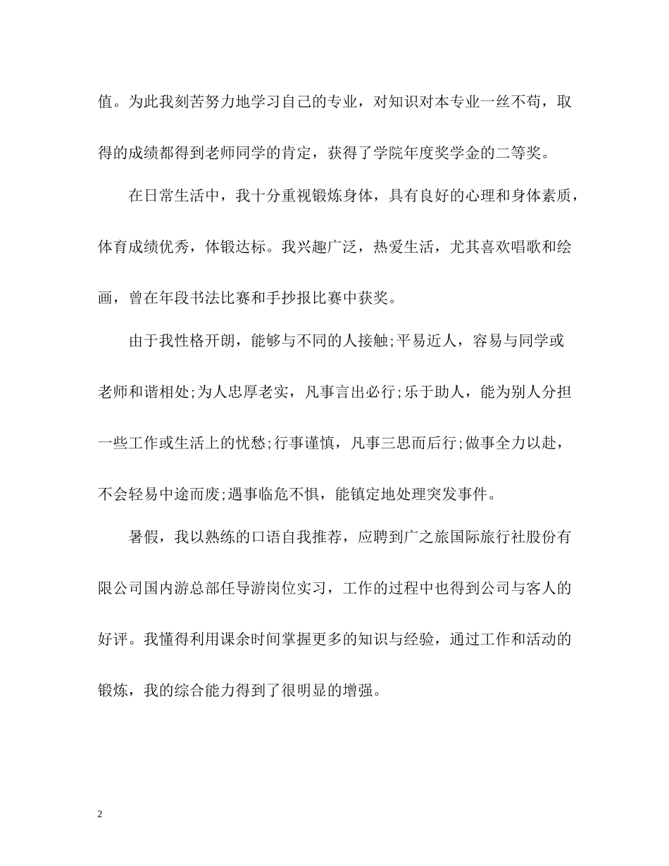旅游市场营销专业大专毕业生自我评价_第2页