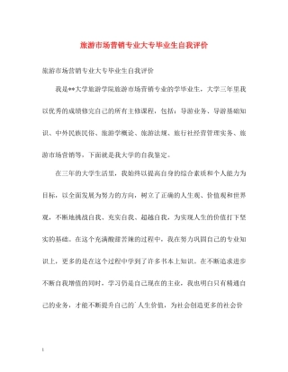 旅游市场营销专业大专毕业生自我评价