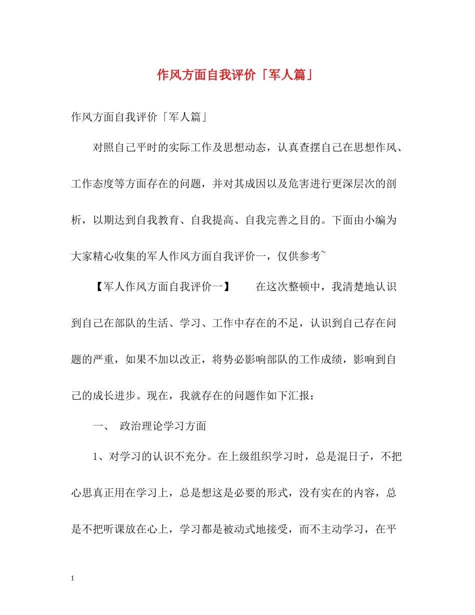 作风方面自我评价「军人篇」_第1页