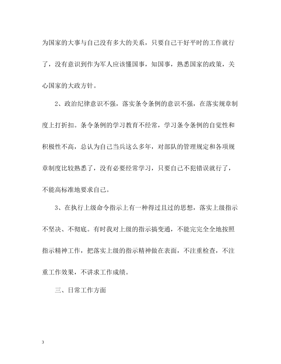 作风方面自我评价「军人篇」_第3页