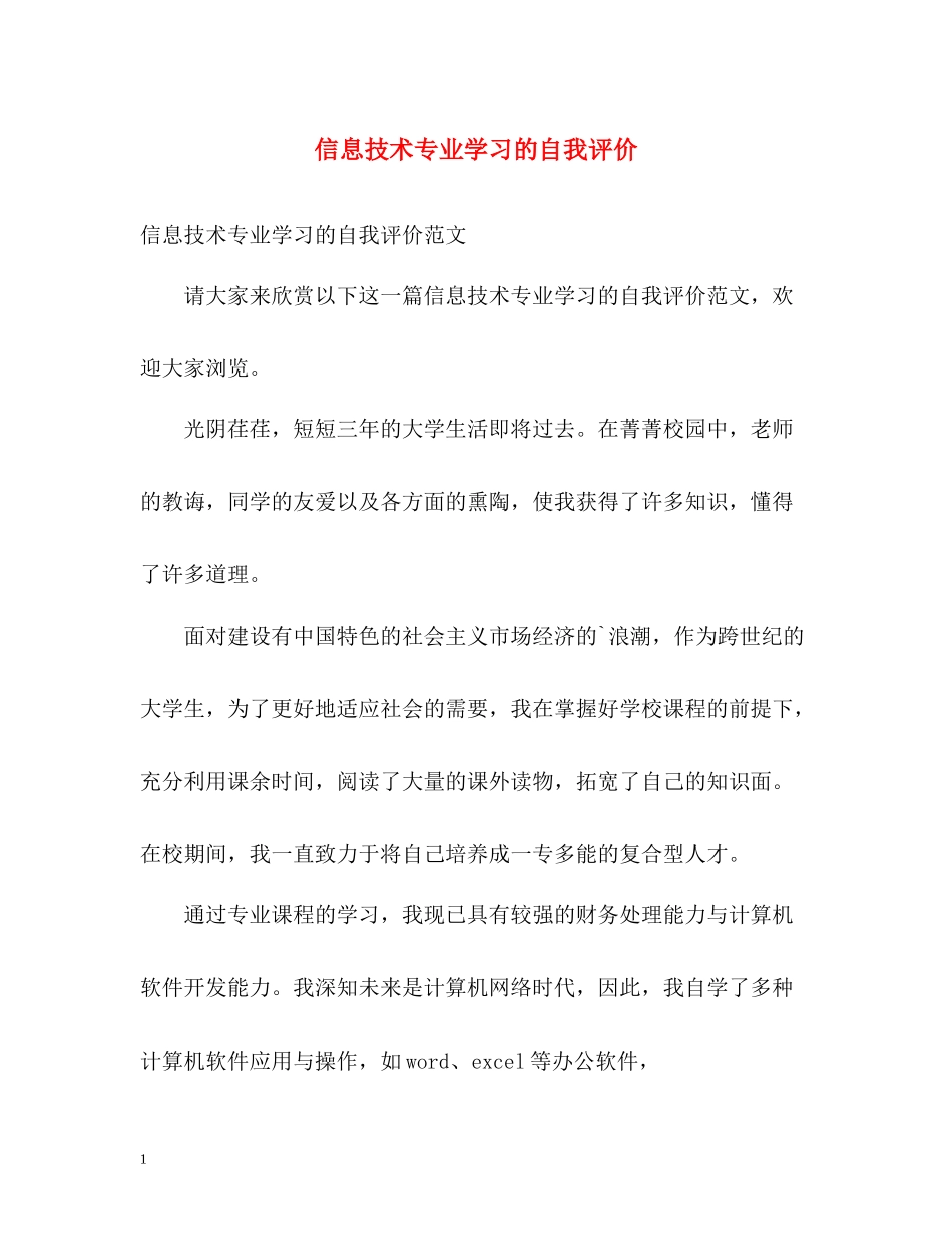 信息技术专业学习的自我评价_第1页