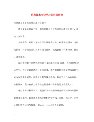 信息技术专业学习的自我评价