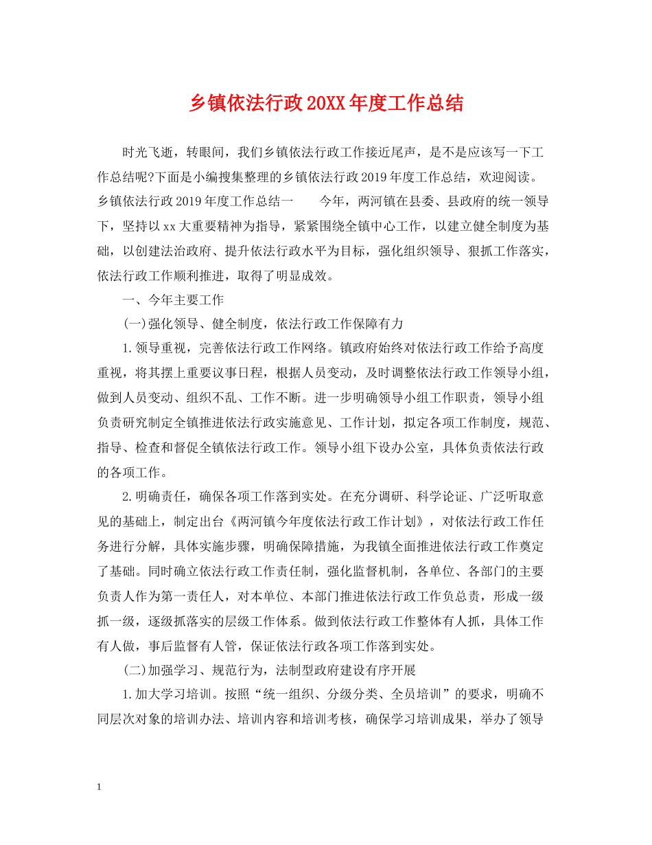 乡镇依法行政度工作总结_第1页
