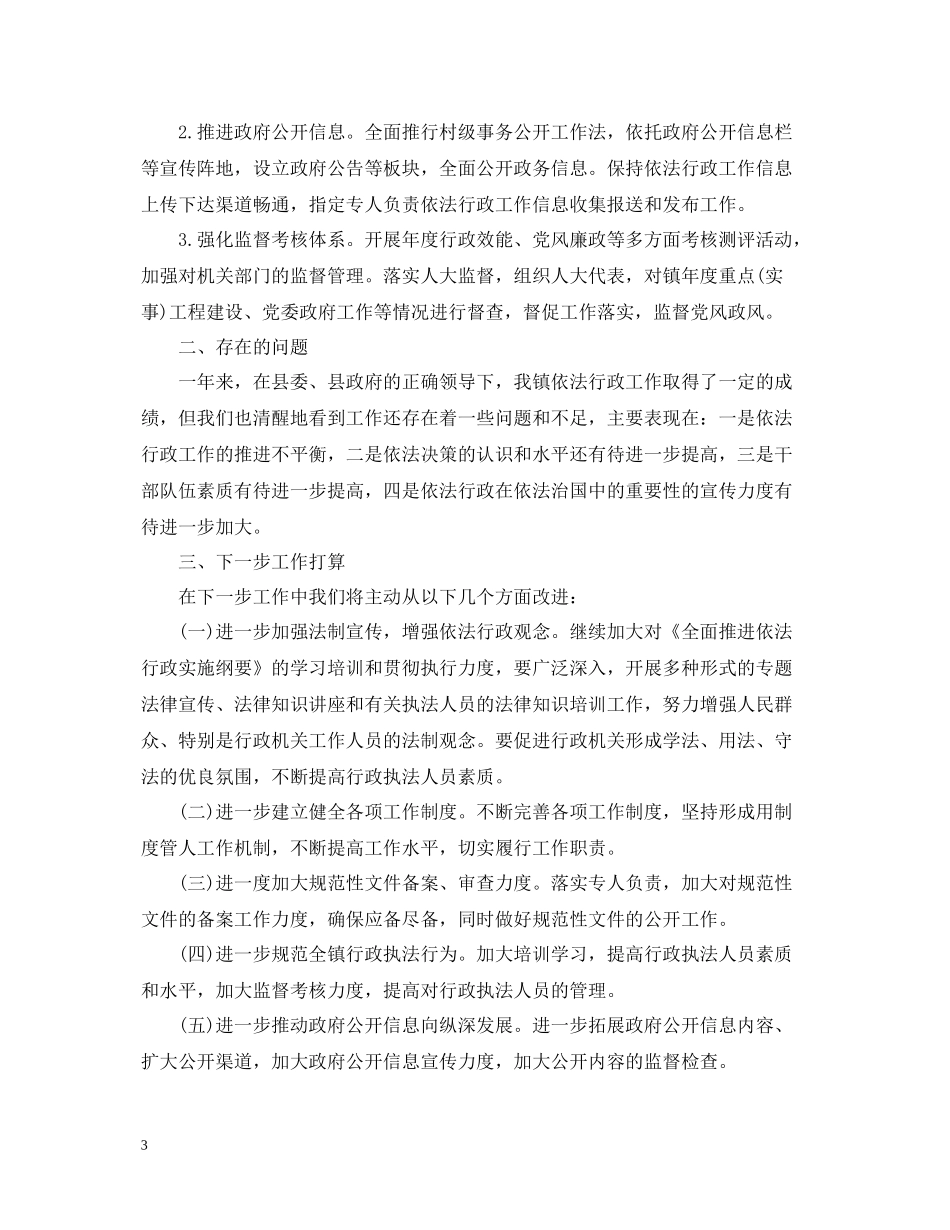 乡镇依法行政度工作总结_第3页