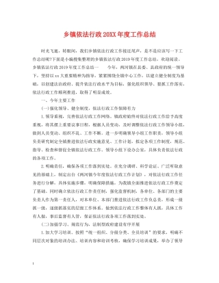 乡镇依法行政度工作总结