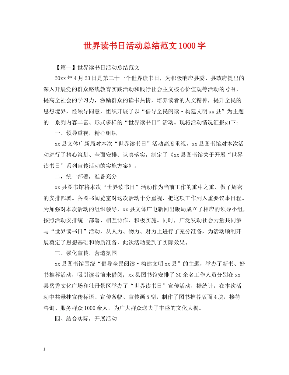 世界读书日活动总结范文1000字_第1页