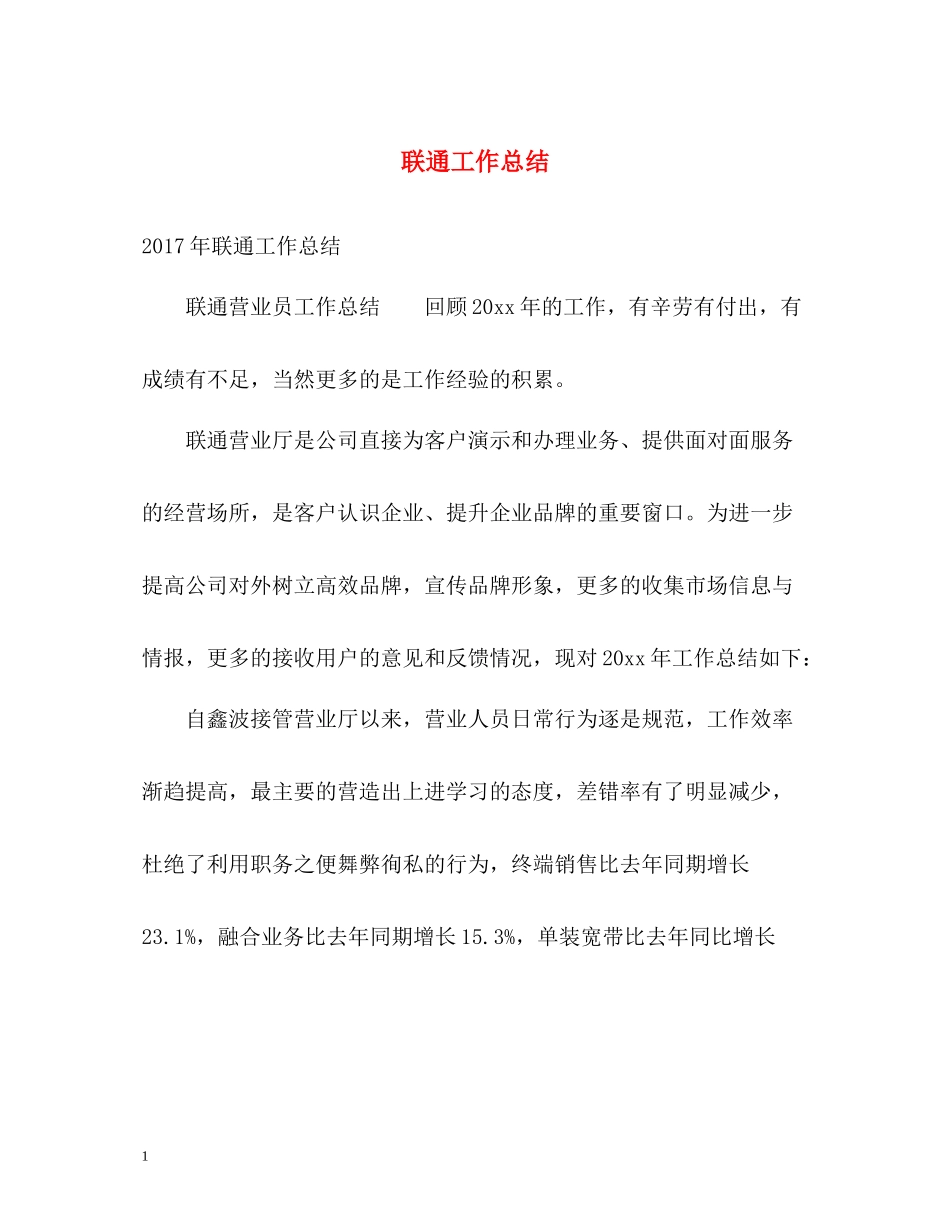 联通工作总结_第1页