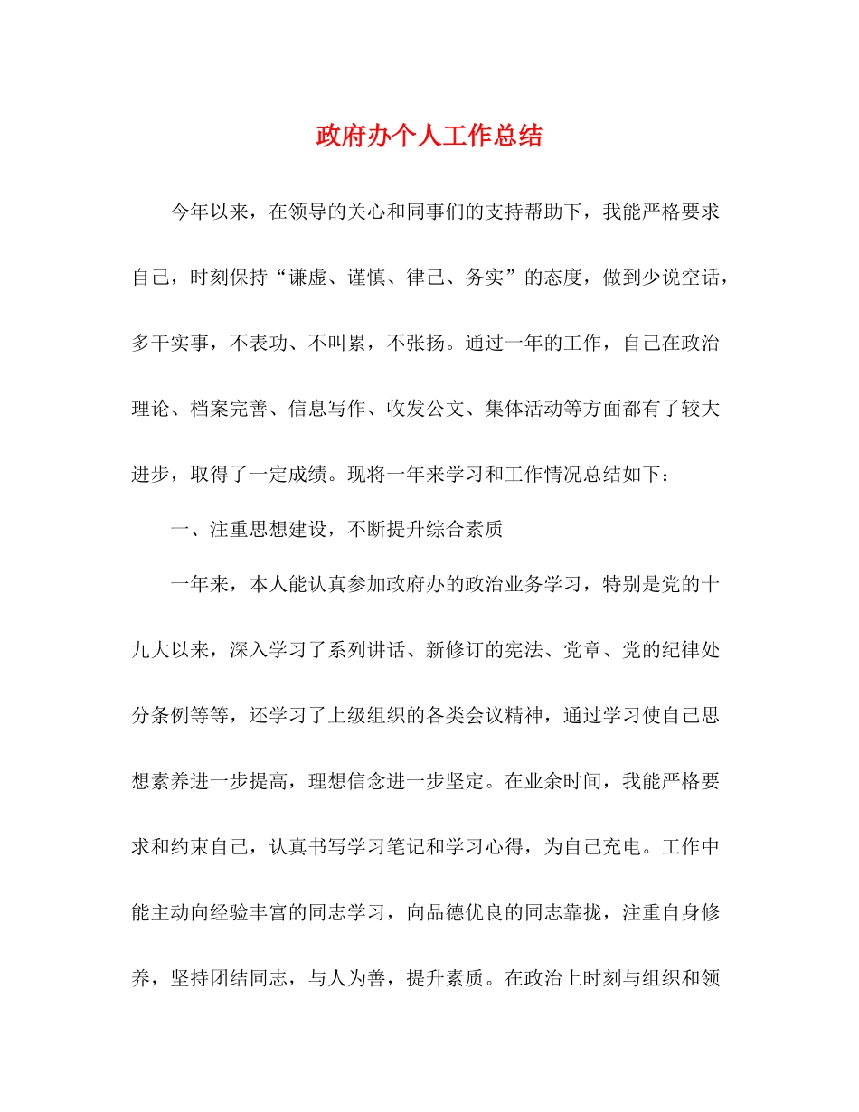 政府办个人工作总结_第1页