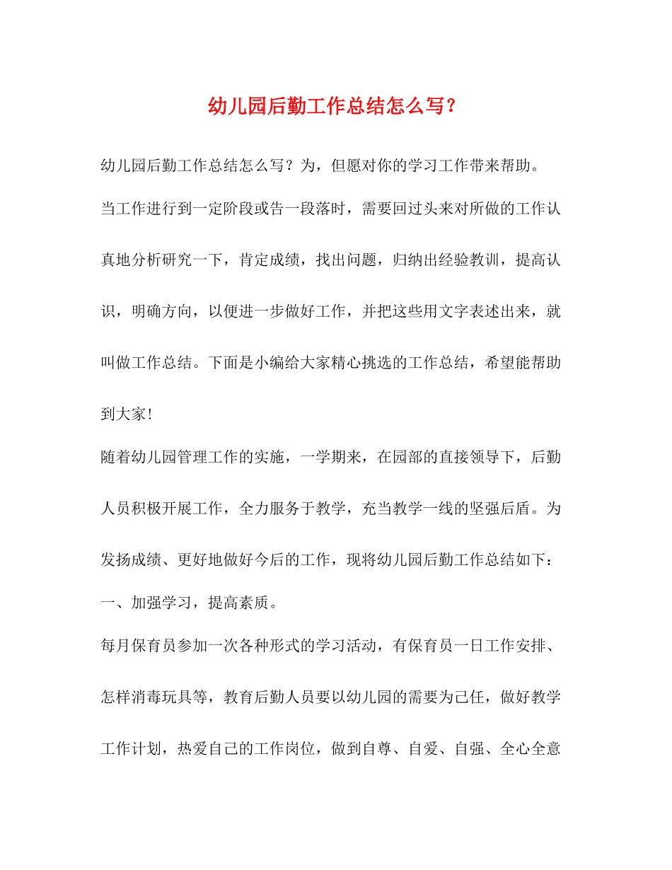 幼儿园后勤工作总结怎么写？_第1页