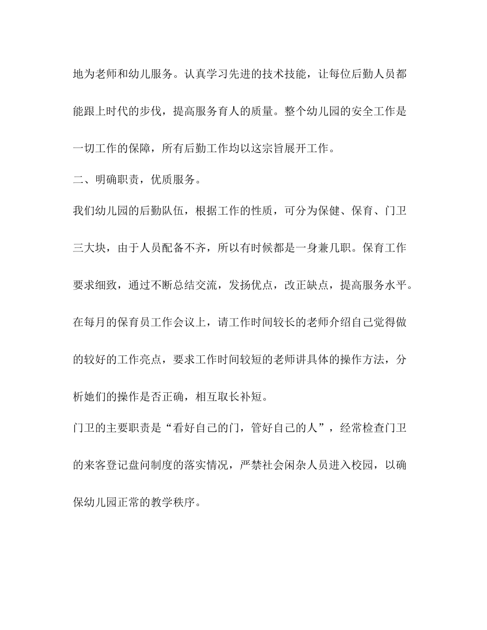 幼儿园后勤工作总结怎么写？_第2页