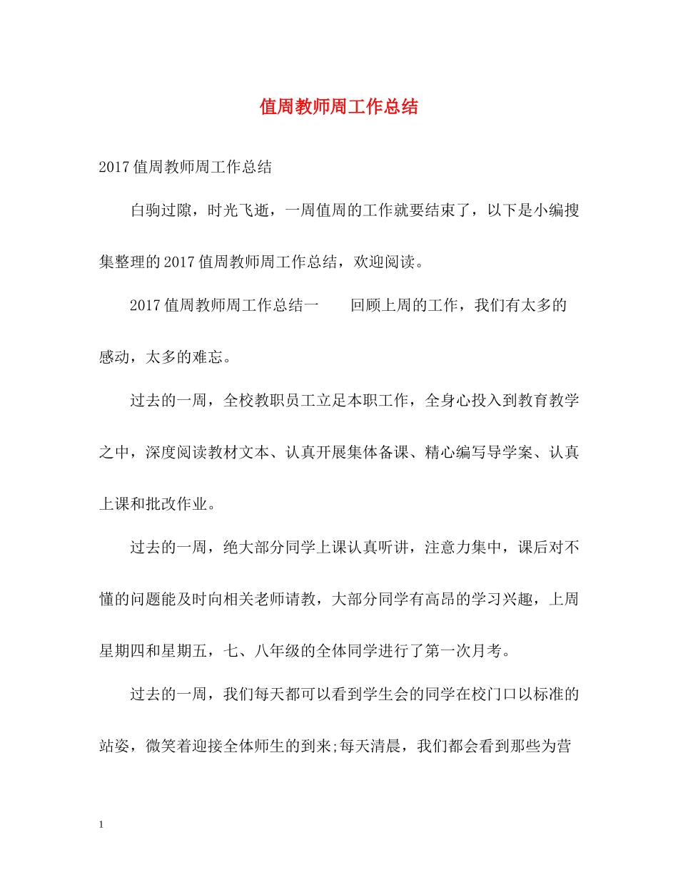 值周教师周工作总结2_第1页