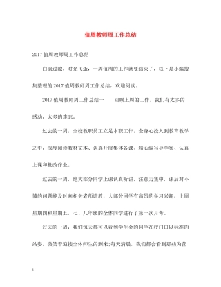 值周教师周工作总结2