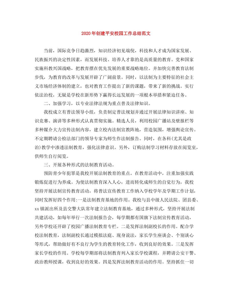 2020年创建平安校园工作总结范文_第1页