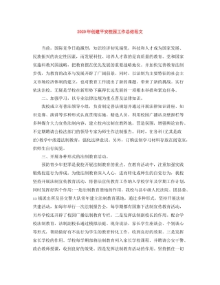 2020年创建平安校园工作总结范文