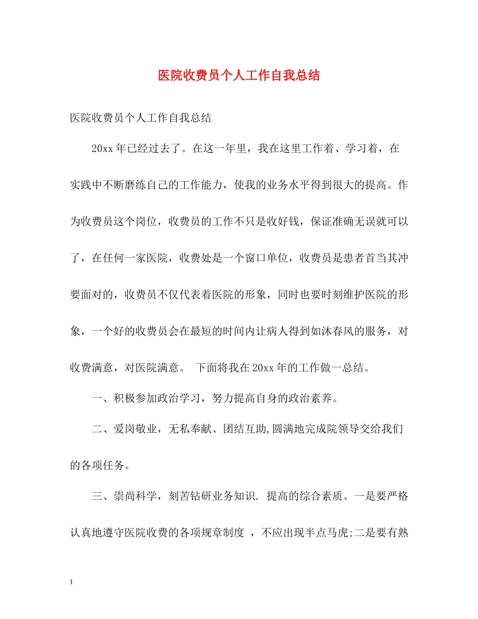 医院收费员个人工作自我总结_第1页