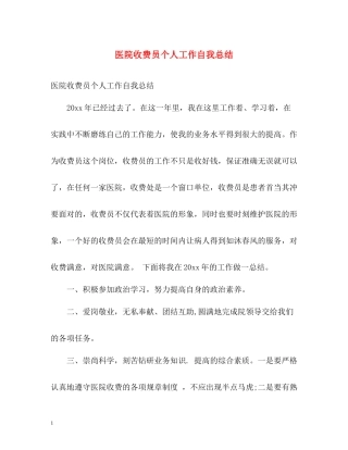 医院收费员个人工作自我总结
