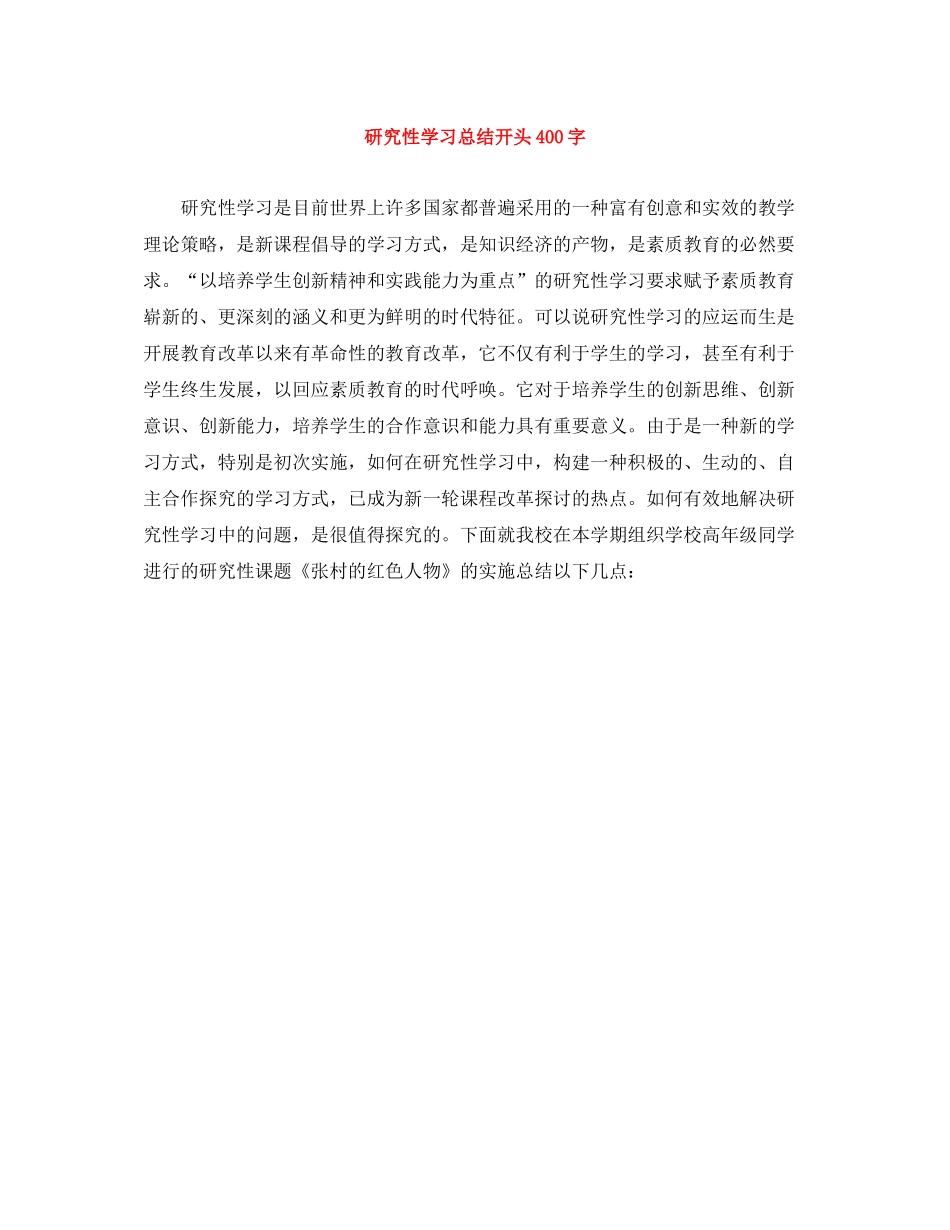 研究性学习总结开头400字_第1页