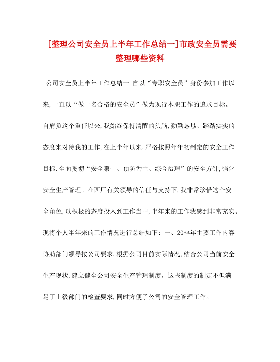 [整理公司安全员上半年工作总结一]市政安全员需要整理哪些资料_第1页