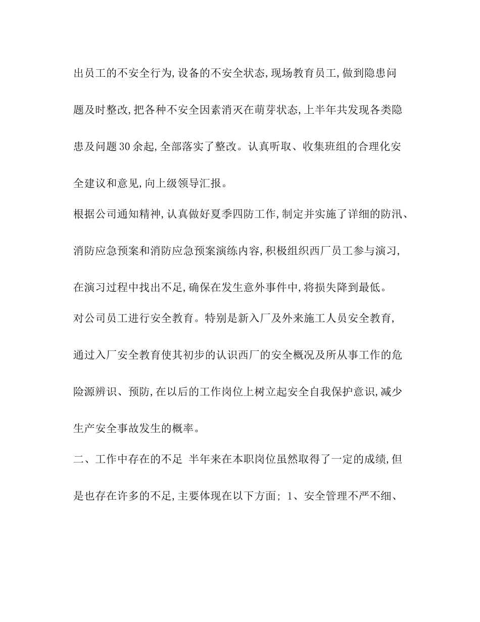 [整理公司安全员上半年工作总结一]市政安全员需要整理哪些资料_第3页