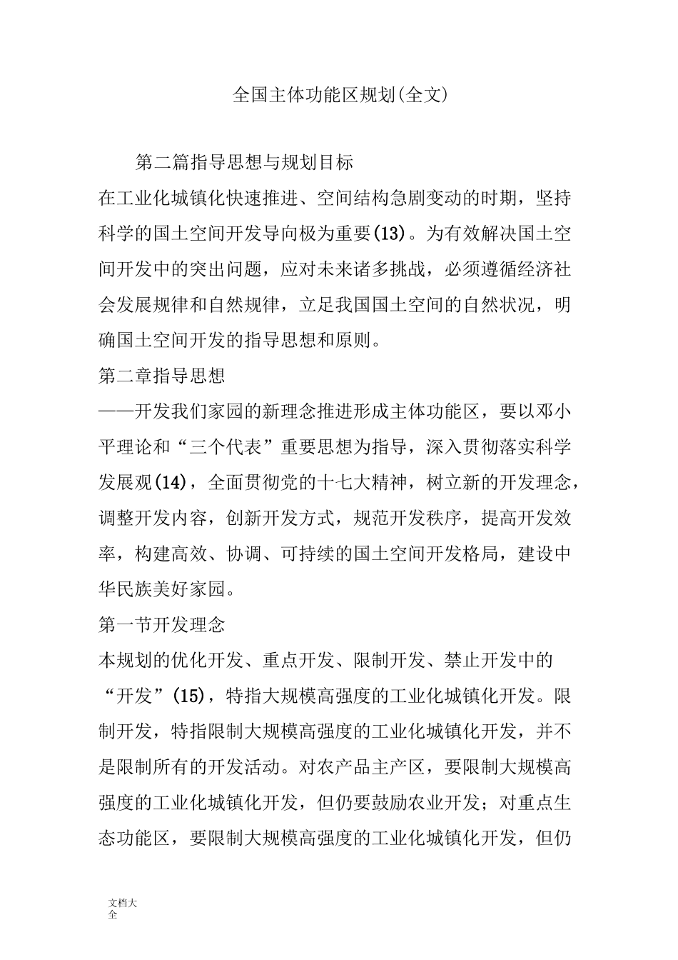 全国主体功能区规划(全文)_第1页