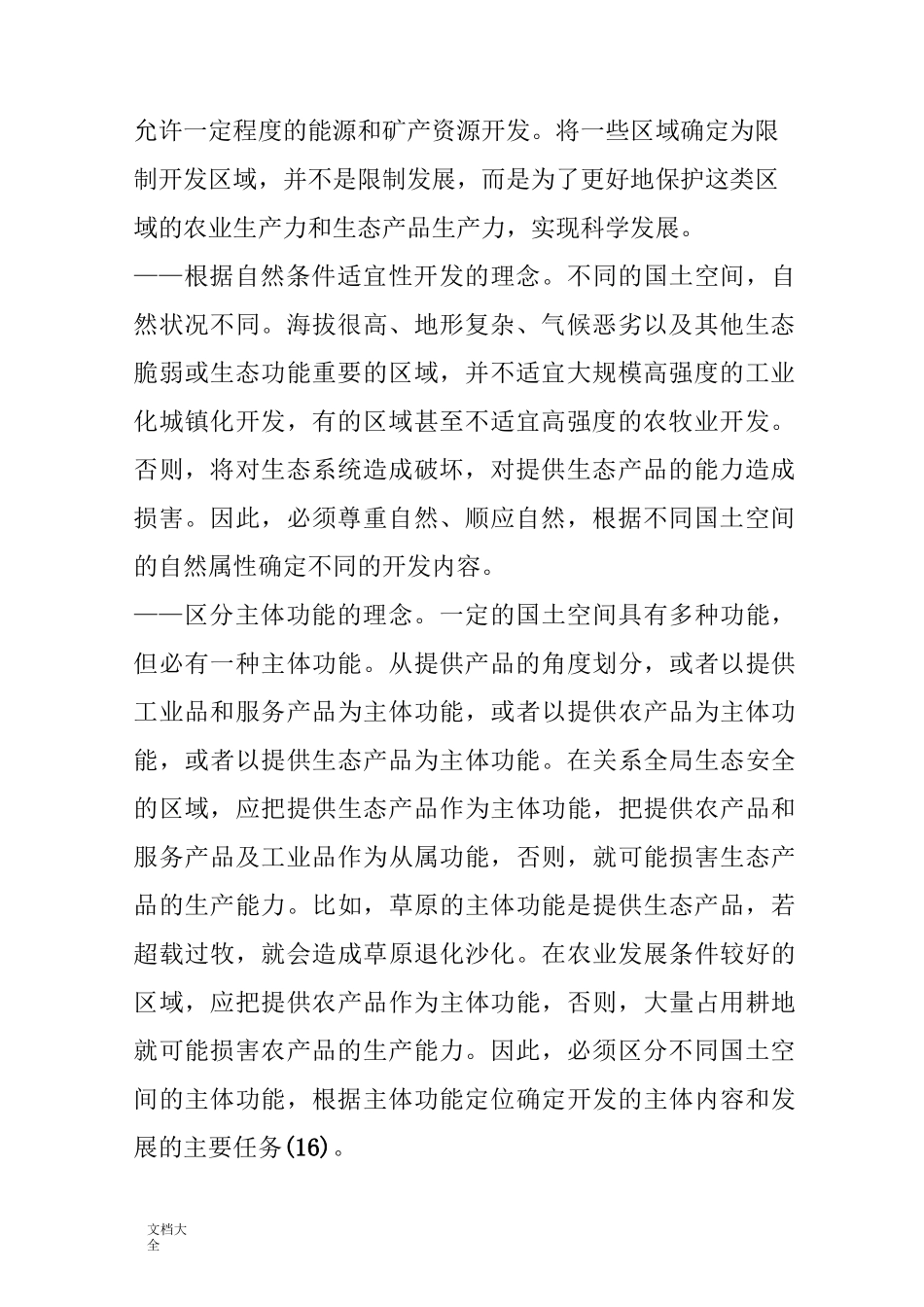 全国主体功能区规划(全文)_第2页
